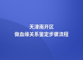 天津南开区血缘关系鉴定网上预约流程