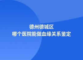 德州德城区中心医院里有血缘关系鉴定吗