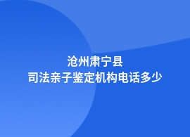 沧州肃宁县做司法亲子鉴定哪里正规