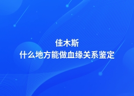 佳木斯血缘关系鉴定部门地址查询