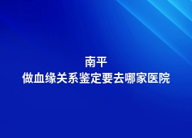 南平妇幼保健院都可以做血缘关系鉴定吗