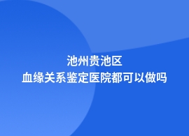 池州贵池区血缘关系鉴定在医院挂什么科