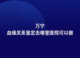 万宁血缘关系鉴定在三甲医院能做吗