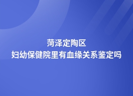 菏泽定陶区做血缘关系鉴定的医院有哪些