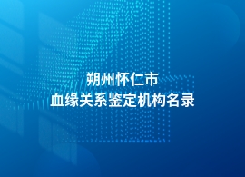 朔州怀仁市哪家做血缘关系鉴定