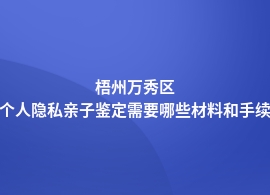 梧州万秀区个人隐私亲子鉴定流程是怎样的