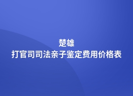 楚雄打官司司法亲子鉴定一般的费用是多少