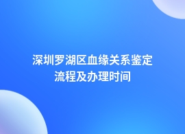 深圳罗湖区血缘关系鉴定流程