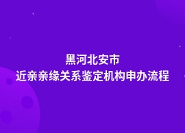 黑河北安市做近亲亲缘关系鉴定流程多久能出结果