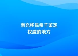 南充移民亲子鉴定中心查询电话