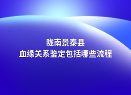 陇南景泰县血缘关系鉴定检测步骤流程