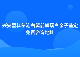 兴安盟科尔沁右翼前旗做落户亲子鉴定中心地