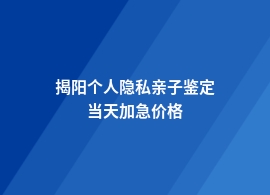 揭阳一般个人隐私亲子鉴定需要多少钱