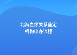 北海血缘关系鉴定常见流程