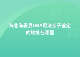 海北海晏县DNA司法亲子鉴定采样点地址