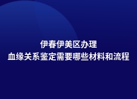 伊春伊美区办理血缘关系鉴定流程详细步骤