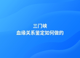 三门峡血缘关系鉴定网上预约流程