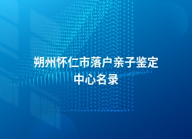 朔州怀仁市落户亲子鉴定权威的地方