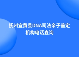 抚州宜黄县做DNA司法亲子鉴定中心地址电