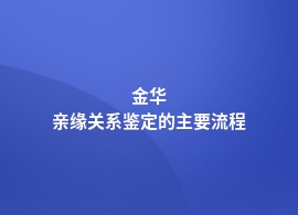 金华做亲缘关系鉴定如何做