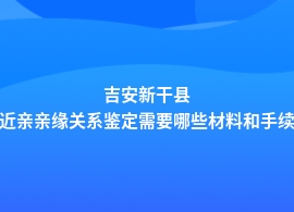 吉安新干县近亲亲缘关系鉴定申请条件及流程