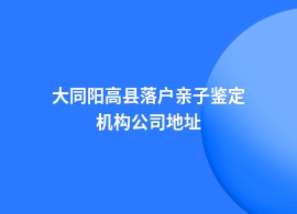 大同阳高县落户亲子鉴定去哪里做正规