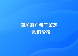 呼伦贝尔陈巴尔虎旗隐私亲子鉴定机构在哪里