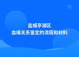 盐城亭湖区做血缘关系鉴定流程详细